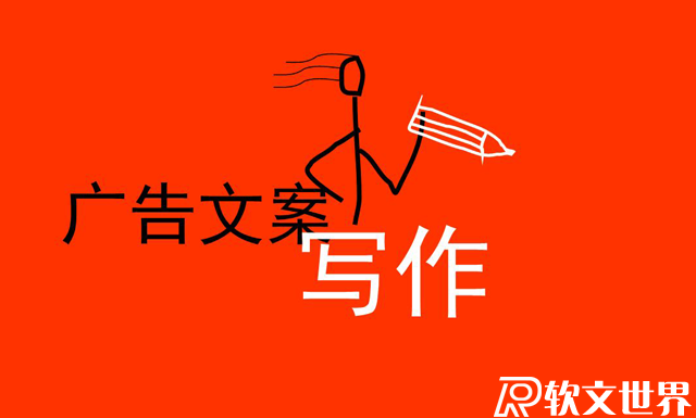 廣告文案寫作技巧包括哪些方面？