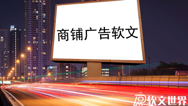 關于商鋪軟文廣告中的那些經典案例