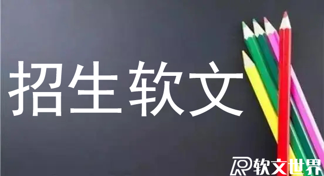 學校招生軟文應該怎么寫？