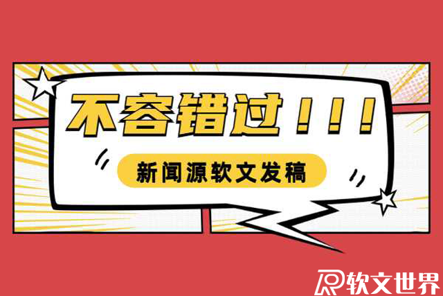 新聞源軟文發(fā)稿怎么收費(fèi)？多少錢一篇？