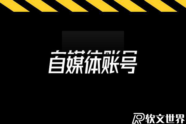 自媒體一個人可以注冊幾個賬號？多個賬號怎么申請？