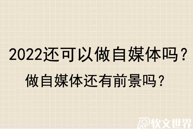 2022年還可以做自媒體嗎？做自媒體還有前景嗎？