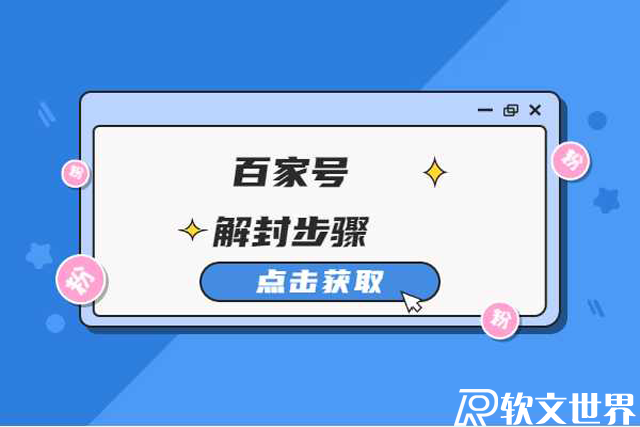 百家號封停還能解封嗎?具體怎么操作?