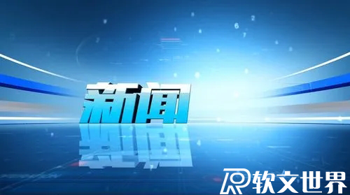 新聞消息應該怎么寫？技巧及案例分享
