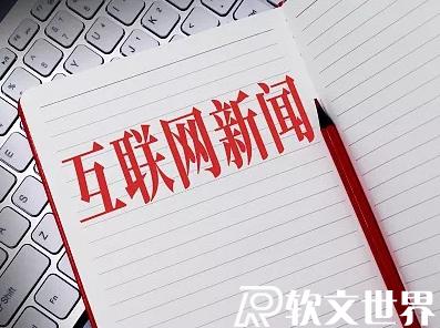 互聯(lián)網(wǎng)新聞信息稿源單位最新名單
