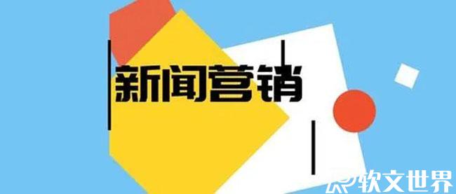 新聞營銷的優(yōu)勢特點(diǎn)有哪些
