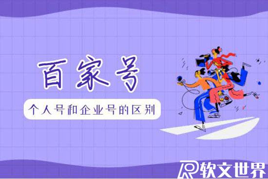 百家號個(gè)人號和企業(yè)號的區(qū)別在哪？