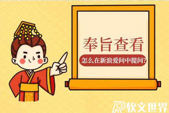 新浪愛問怎么做，如何進(jìn)行提問？