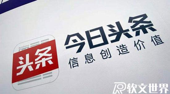 今日頭條是官媒還是自媒體？