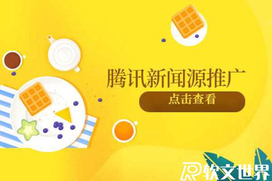 騰訊新聞發(fā)布一條新聞稿多少錢？