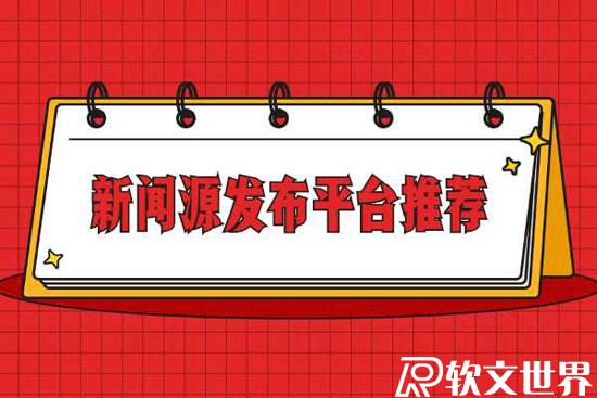 新聞源發(fā)布哪家平臺比較好?