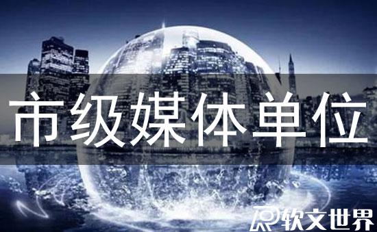 哪些媒體屬于市級(jí)媒體？