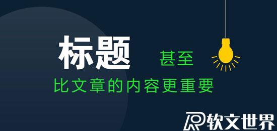 新聞稿怎么起一個(gè)「漂亮」的標(biāo)題