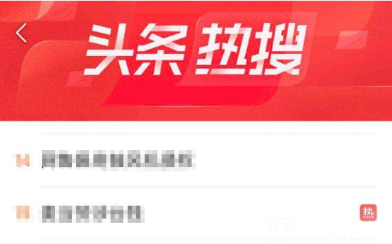 今日頭條熱搜榜在哪里看？