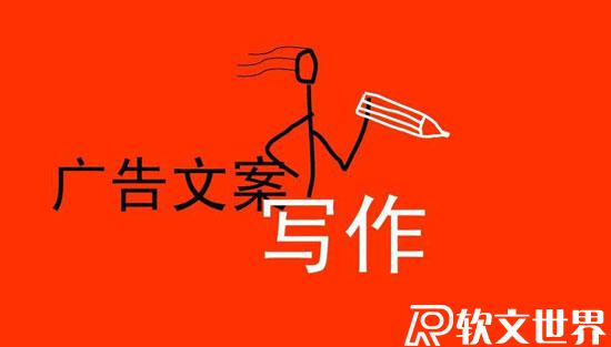 一個(gè)完整的廣告文案由什么組成？