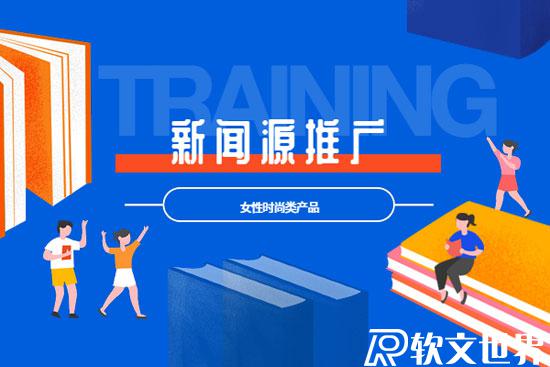 時尚類新聞稿怎么選發(fā)布網(wǎng)站？價格多少