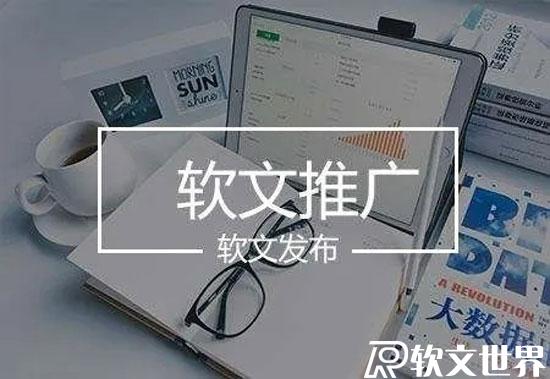 軟文的作用和優(yōu)勢(shì)有哪些，如何做好軟文推廣？