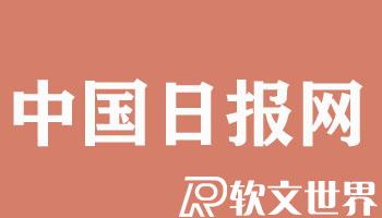 中國(guó)日?qǐng)?bào)網(wǎng)屬于什么性質(zhì)單位（什么級(jí)別媒體）