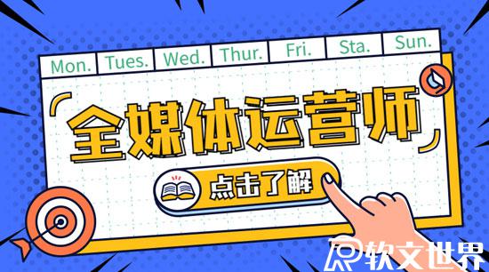全媒體運(yùn)營師資格證有什么用？如何報(bào)考？