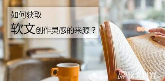 軟文寫作素材的來源如何獲??？
