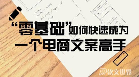 優(yōu)秀的電商文案是如何創(chuàng)作出來的？