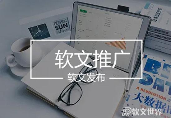 軟文發稿有哪些優點，為什么企業喜歡做軟文推廣