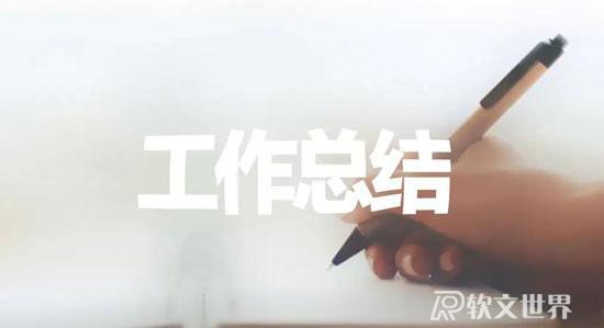 個人工作總結怎么寫，分享獨家建議