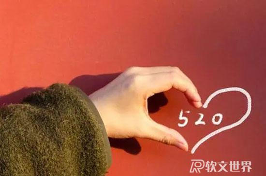 520撩人心動(dòng)文案盤點(diǎn)