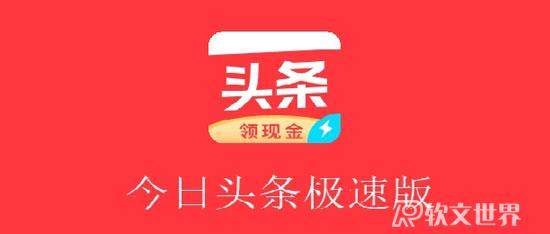 今日頭條極速版和今日頭條是一家的嗎?區別在哪？