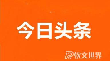 如何在今日頭條投稿？