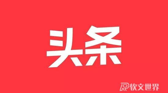 頭條發文章有什么要求?