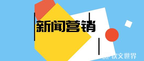 新聞軟文營銷有哪些優(yōu)點(diǎn)，怎么發(fā)布？