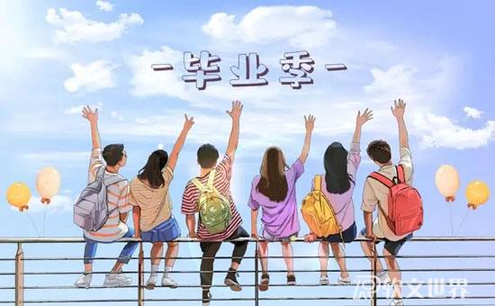 畢業季的發圈文案精選合集