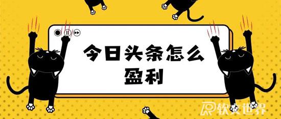 頭條發布文章獲取怎么收益？