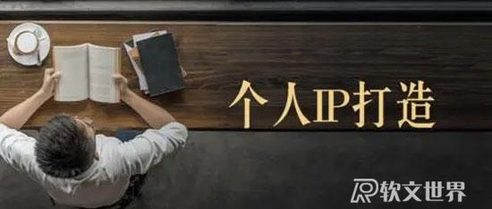 如何打造個人IP，提升個人品牌形象？