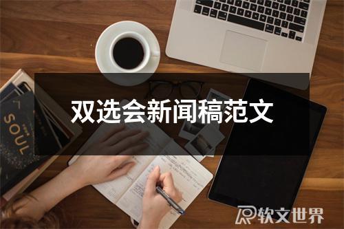 雙選會(huì)新聞稿范文300字_20篇