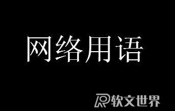網(wǎng)上說(shuō)的老六這個(gè)梗是什么意思 出自哪里
