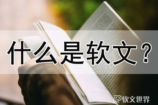 軟文和廣告的區(qū)別，詳細(xì)分析