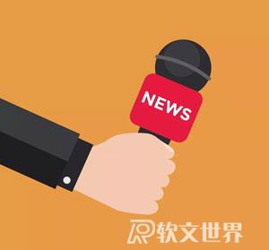 怎么寫(xiě)好會(huì)議新聞稿件？