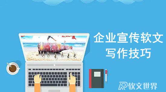 企業(yè)宣傳軟文要怎么寫更有吸引力？
