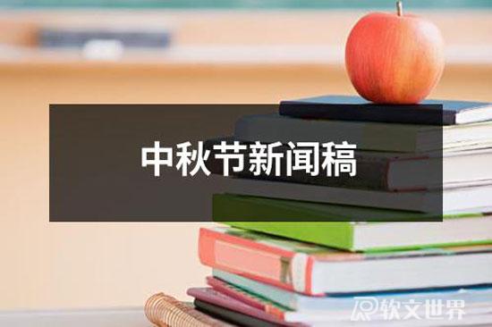 2022中秋節新聞稿范文9篇