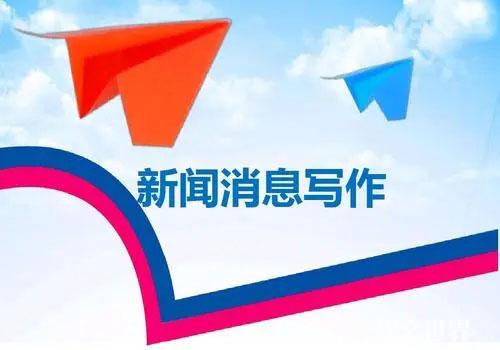 2022新聞消息寫作概要