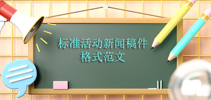 標準活動新聞稿件格式范文
