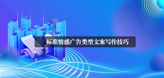 標準情感廣告類型文案寫作技巧