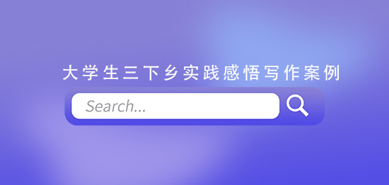 大學生三下鄉實踐感悟寫作案例