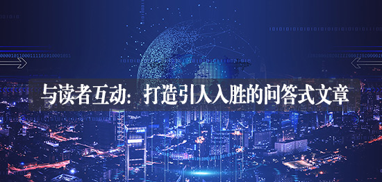 與讀者互動：打造引人入勝的問答式文章