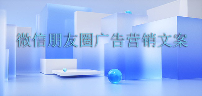 微信朋友圈廣告營銷文案