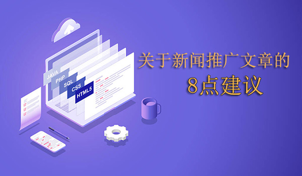 關(guān)于新聞推廣文章的8點(diǎn)建議
