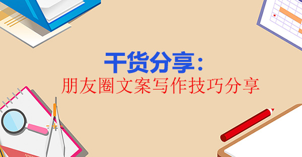 朋友圈文案寫(xiě)作技巧分享