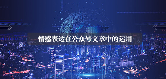 情感表達(dá)在公眾號(hào)文章中的運(yùn)用